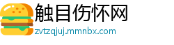 触目伤怀网